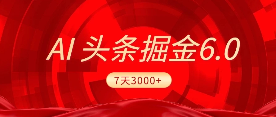2025最新AI头条6.0，操作很简单，7天挣了3000+，小白可以照做（附详细教程） - 臻优资源网