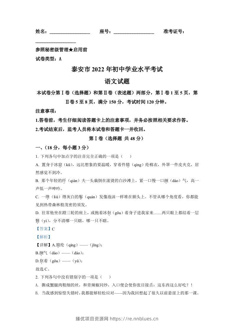 2022年山东省泰安市中考语文真题（含答案） - 臻优资源网