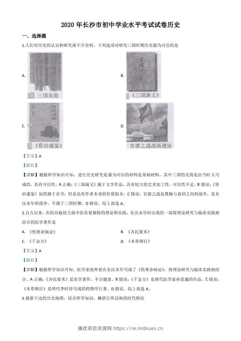 湖南省长沙市2020年中考历史试题（含答案） - 臻优资源网