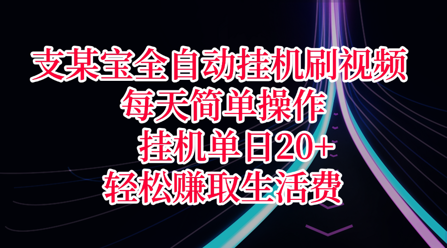 支某宝全自动挂机刷视频,每天简单操作,挂机单日20+,轻松赚取生活费 - 臻优资源网