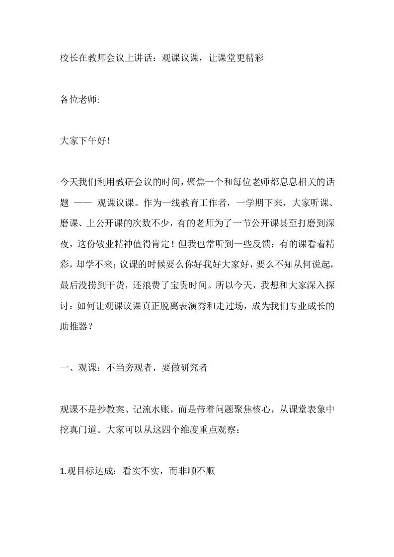 校长在教师会议上讲话：观课议课，让课堂更精彩 - 臻优资源网
