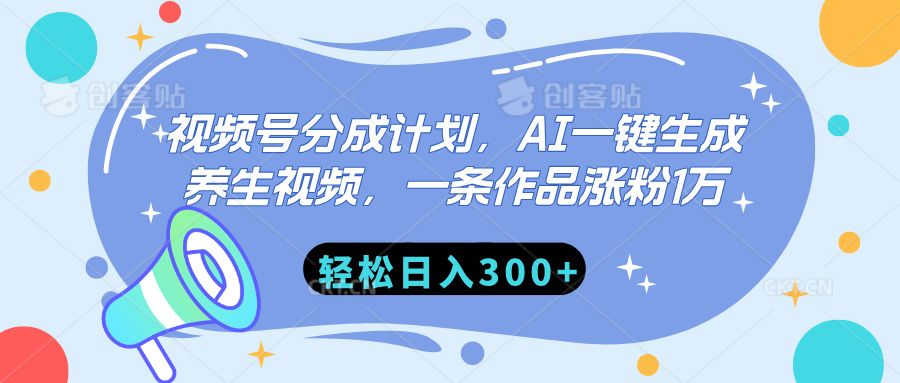 视频号分成计划，AI一键生成养生视频，一条作品涨粉1万，轻松日入300+ - 臻优资源网