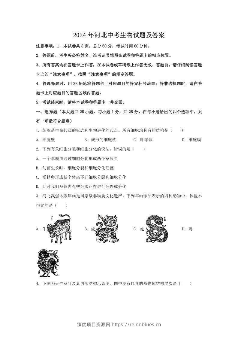 2024年河北中考生物试题及答案(Word版) - 臻优资源网
