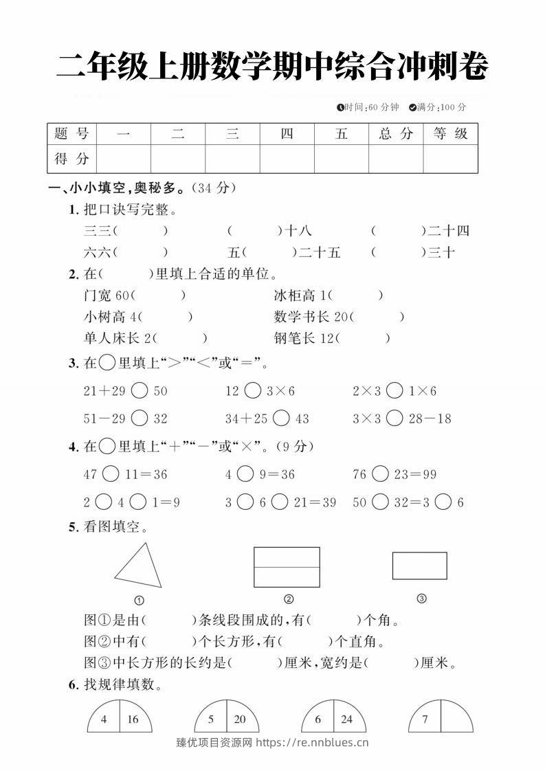 二年级上册数学期中综合冲刺卷 - 臻优资源网