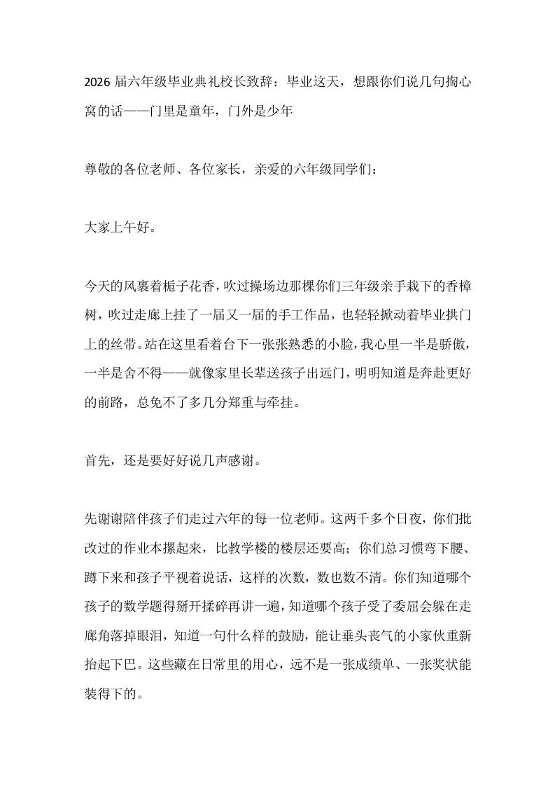 2026届六年级毕业典礼校长致辞：毕业这天，想跟你们说几句掏心窝的话——门里是童年，门外是少年 - 臻优资源网
