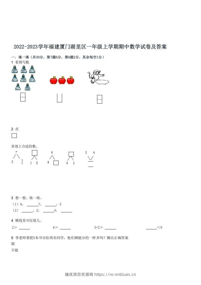 2022-2023学年福建厦门湖里区一年级上学期期中数学试卷及答案(Word版) - 臻优资源网