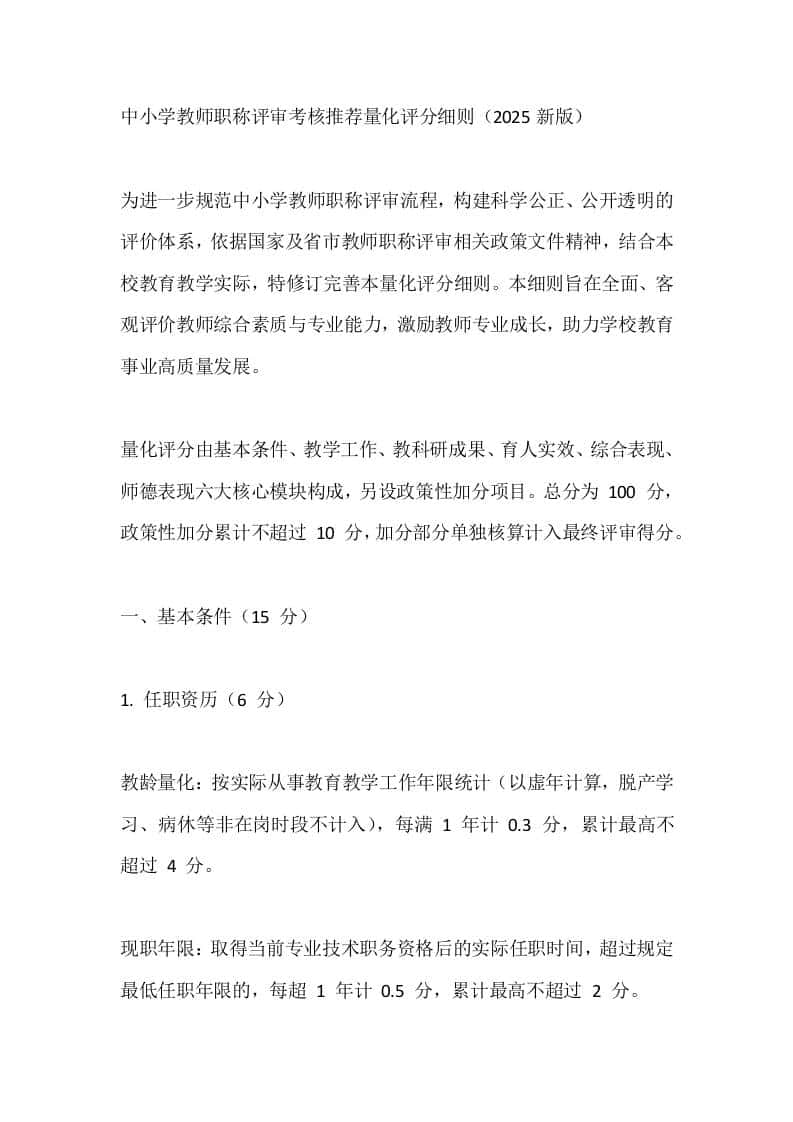 中小学教师职称评审考核推荐量化评分细则（2025新版） - 臻优资源网
