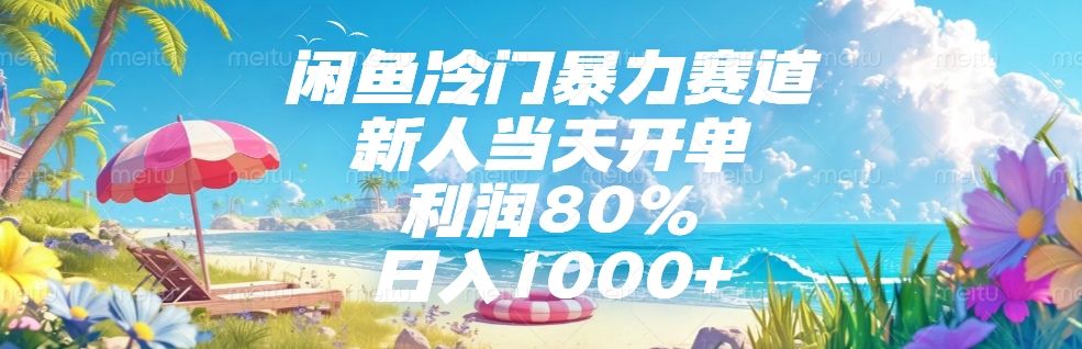 闲鱼冷门暴力赛道，新人可当天开单，利润80%，日入1000+ - 臻优资源网
