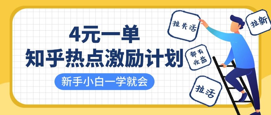 知乎热点激励计划，4元一单，拉新，拉失活，拉活，统统有收益，小白一学就会！ - 臻优资源网