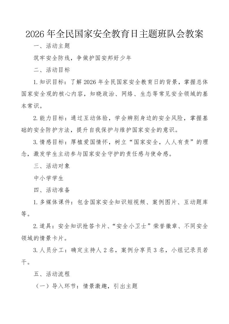 2026年全民国家安全教育日主题班队会教案：筑牢安全防线，争做护国安邦好少年 - 臻优资源网
