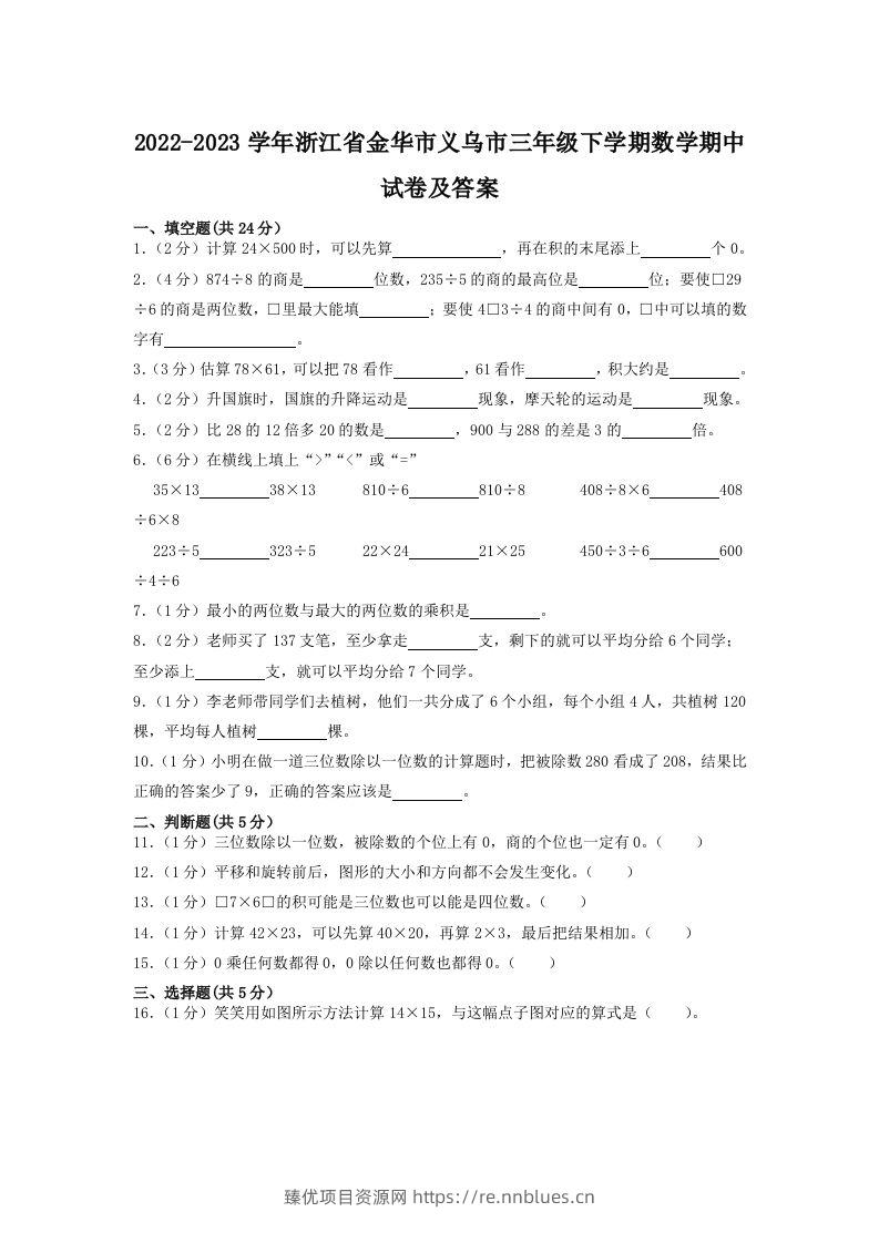 2022-2023学年浙江省金华市义乌市三年级下学期数学期中试卷及答案(Word版) - 臻优资源网
