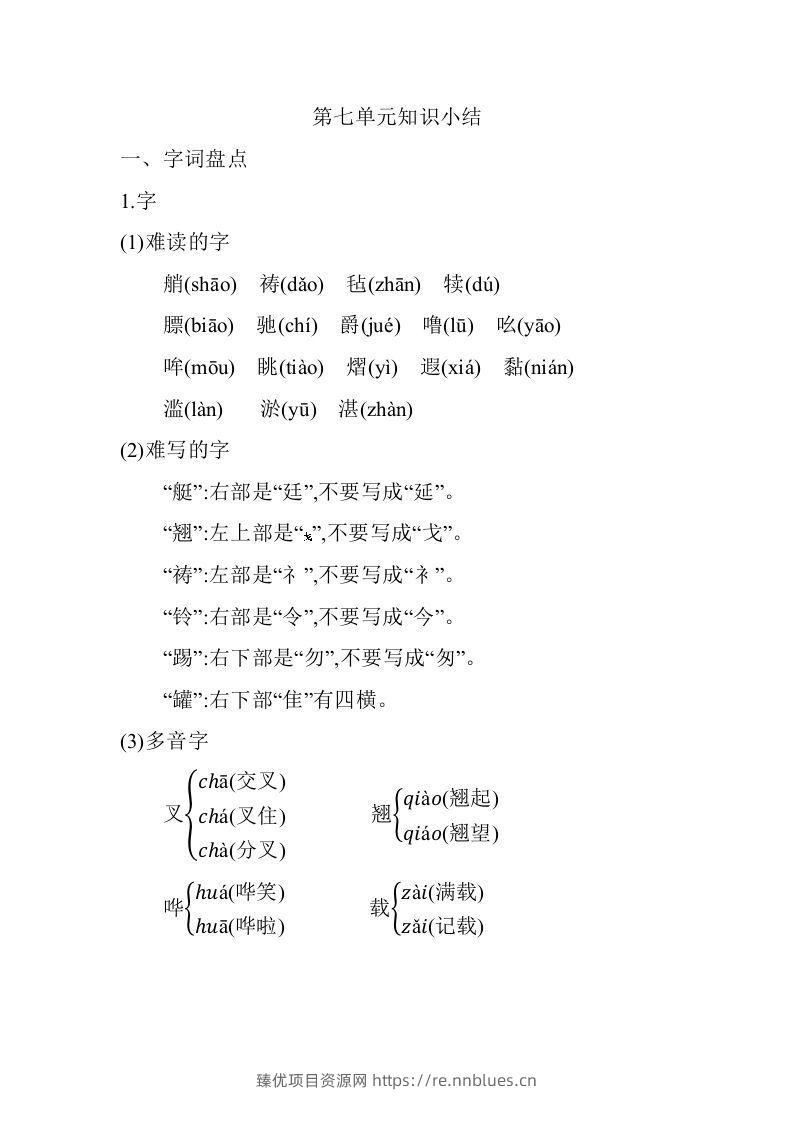 五年级语文下册第七单元知识小结（部编版） - 臻优资源网