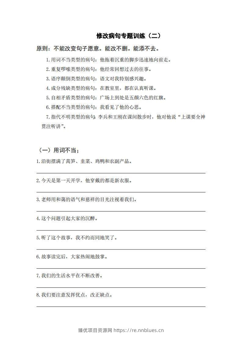 三上语文修改病句训练（六） - 臻优资源网