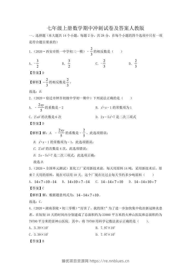 七年级上册数学期中冲刺试卷及答案人教版(Word版) - 臻优资源网