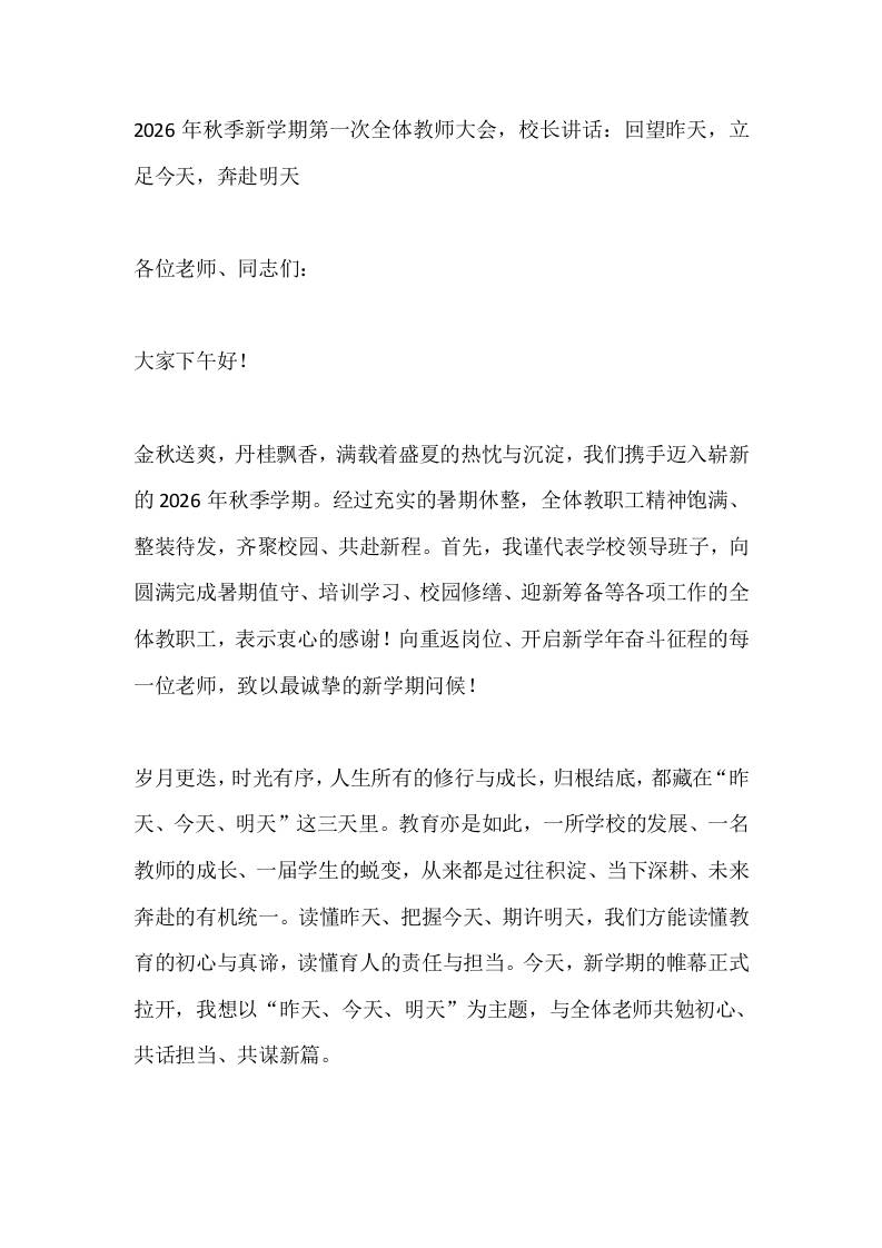 2026年秋季新学期第一次全体教师大会，校长讲话：回望昨天，立足今天，奔赴明天 - 臻优资源网