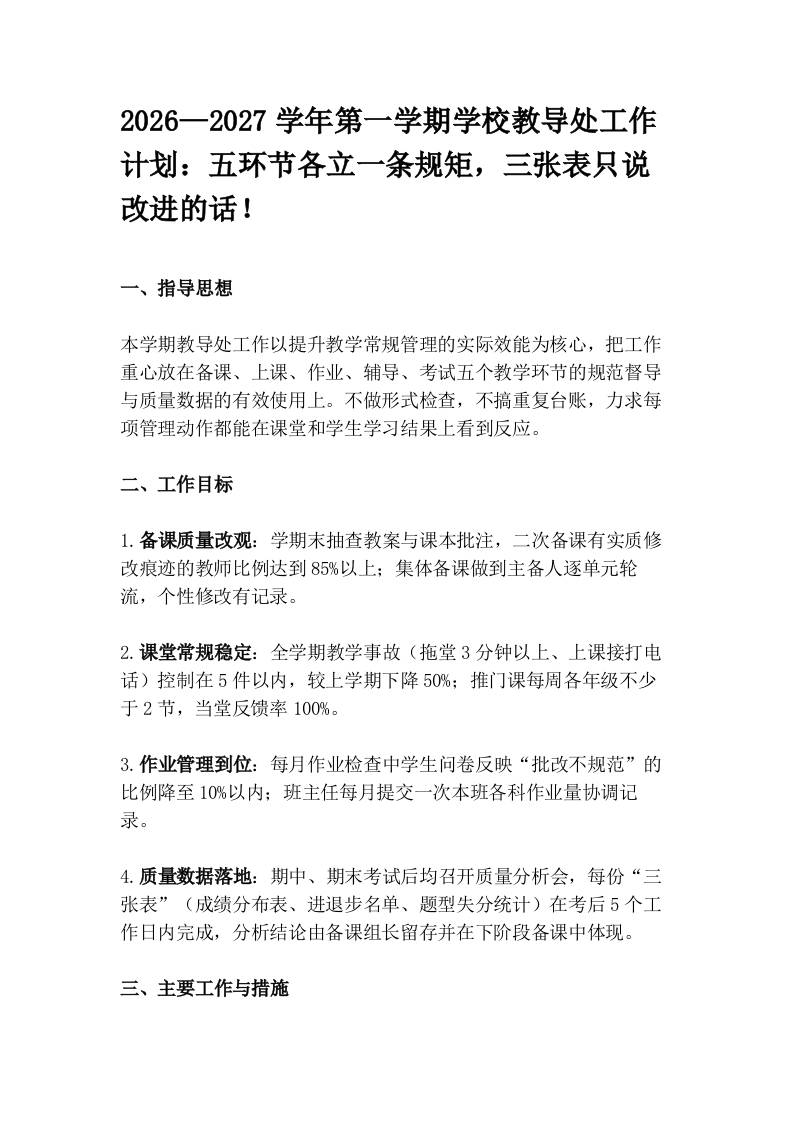 2026—2027学年第一学期学校教导处工作计划：五环节各立一条规矩，三张表只说改进的话！ - 臻优资源网
