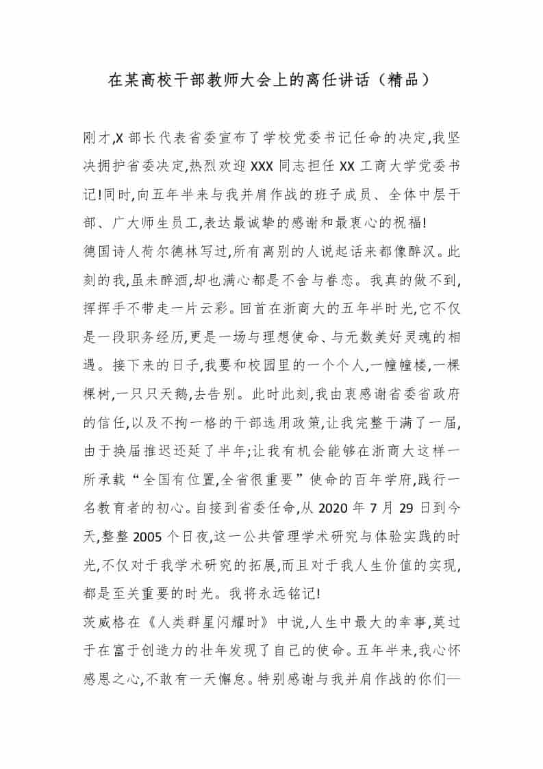 在某高校干部教师大会上的离任讲话（精品） - 臻优资源网