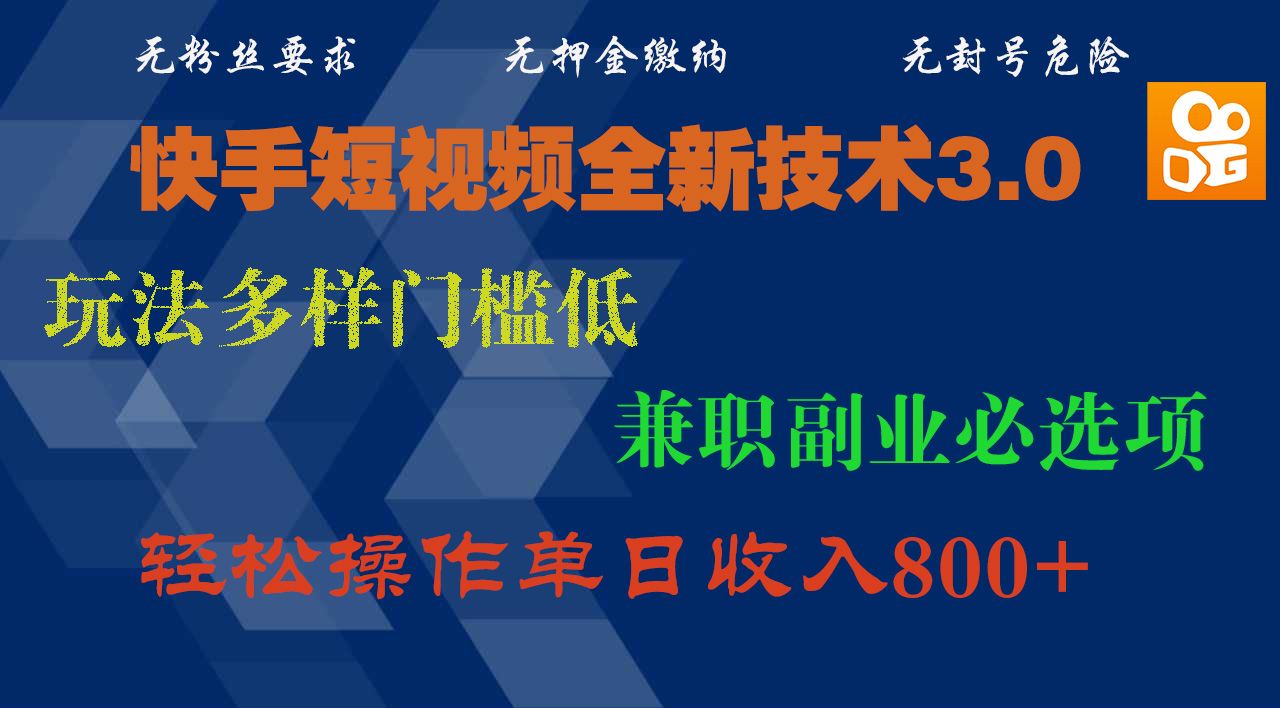 快手短视频全新技术3.0，玩法多样门槛低，兼职副业必选项，轻松操作单日收入800+ - 臻优资源网