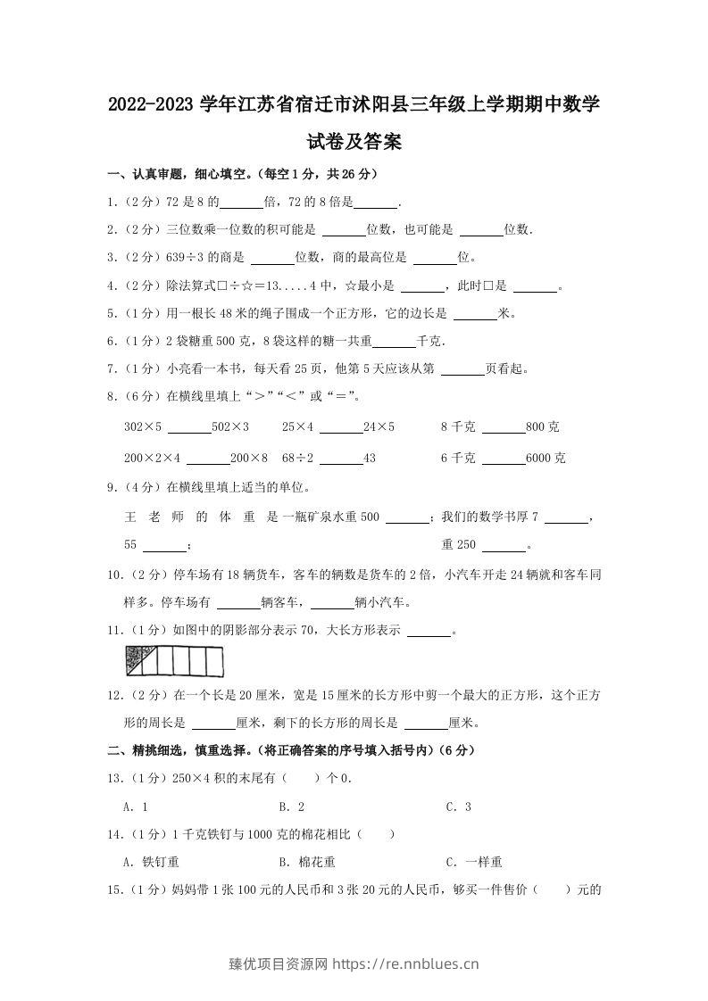 2022-2023学年江苏省宿迁市沭阳县三年级上学期期中数学试卷及答案(Word版) - 臻优资源网