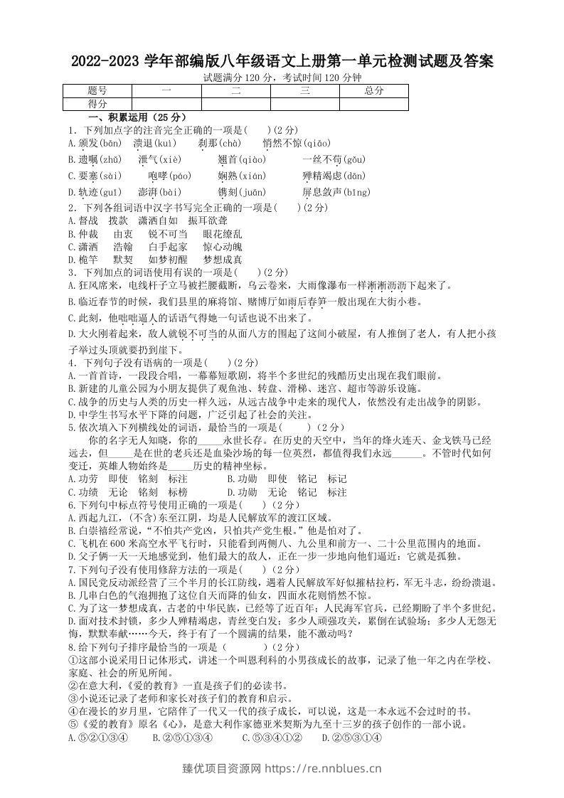2022-2023学年部编版八年级语文上册第一单元检测试题及答案(Word版) - 臻优资源网