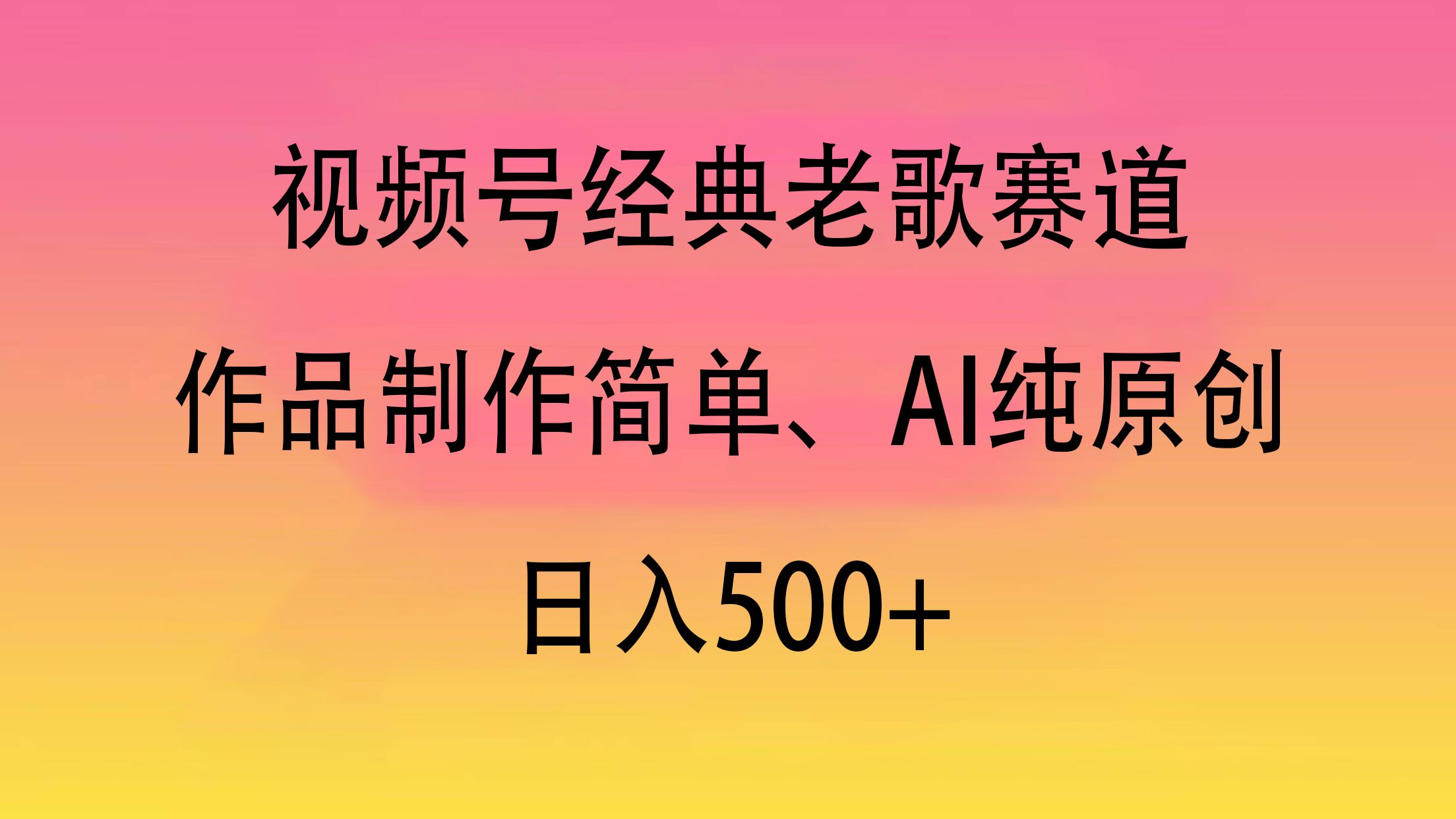 视频号经典老歌赛道，作品制作简单、AI纯原创，日入500+ - 臻优资源网