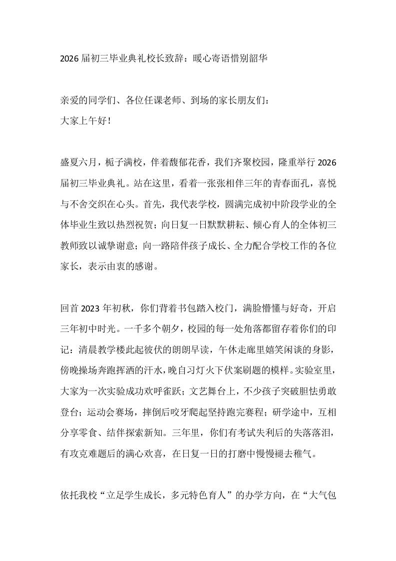 2026届初三毕业典礼校长致辞：暖心寄语惜别韶华 - 臻优资源网