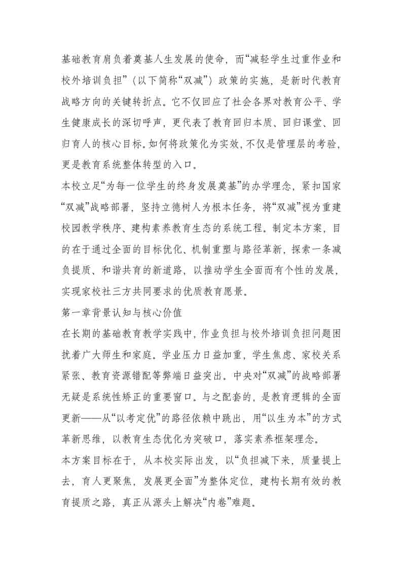 学校落实“双减”政策实施工作方案 - 臻优资源网