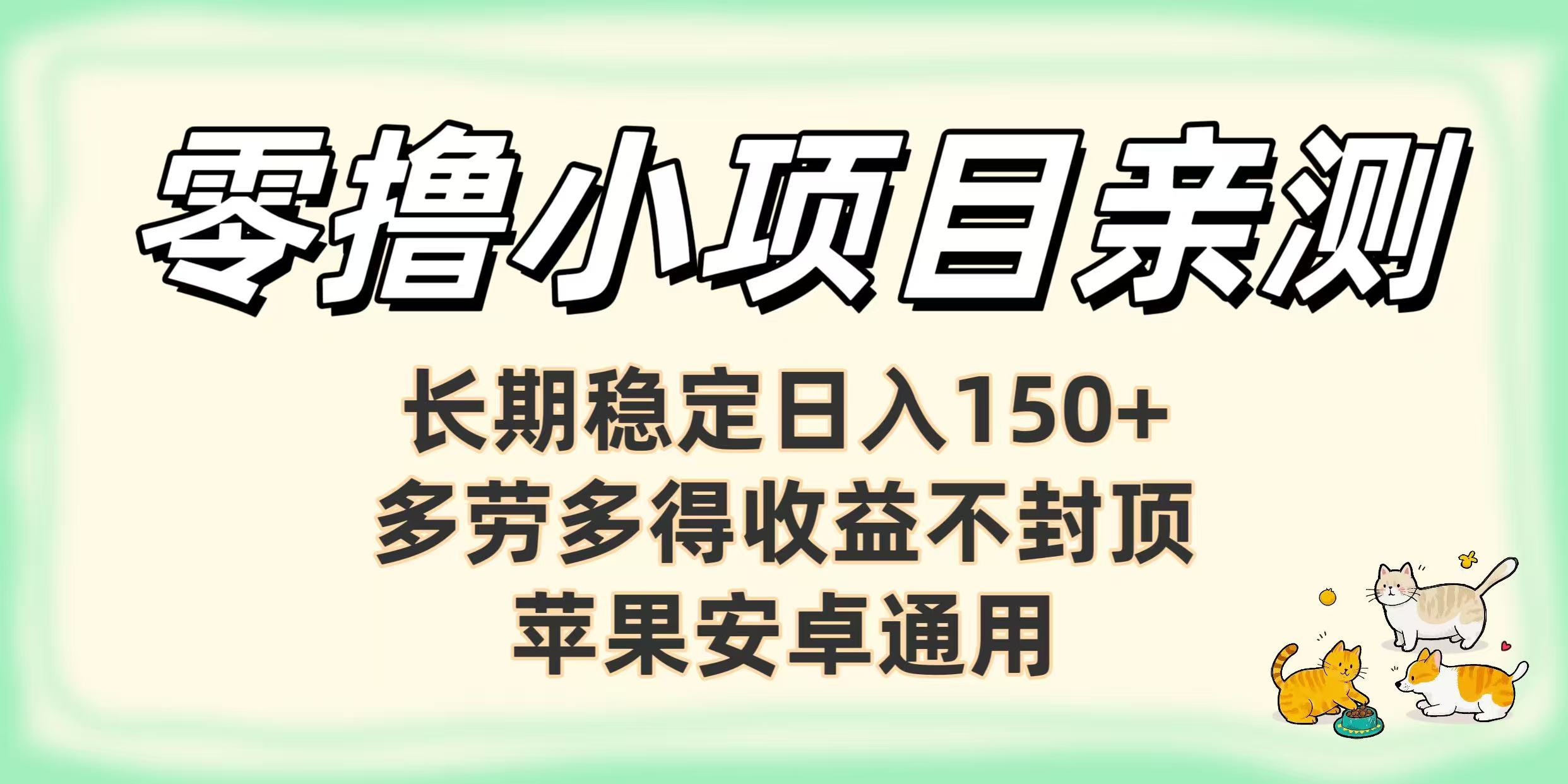 零撸小项目亲测：长期稳定日入150+，多劳多得收益不封顶，苹果安卓通用 - 臻优资源网