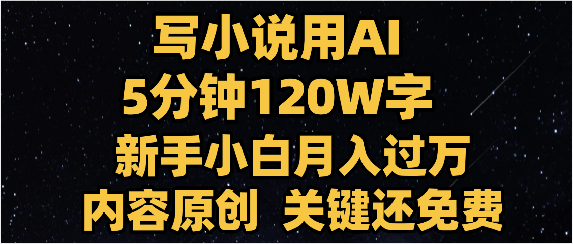 写小说用AI,关键还免费，5分钟120W字，懒人必备神器，副业最佳选择 - 臻优资源网