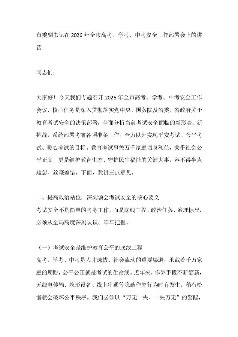 市委副书记在2026年全市高考、学考、中考安全工作部署会上的讲话 - 臻优资源网