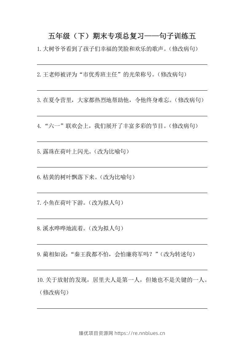 五年级语文下册期末句子训练专项训练（五）（含答案）（部编版） - 臻优资源网