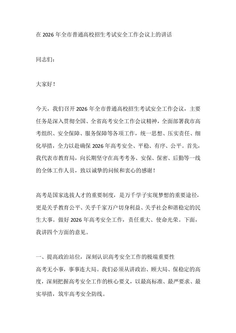在2026年全市普通高校招生考试安全工作会议上的讲话 - 臻优资源网