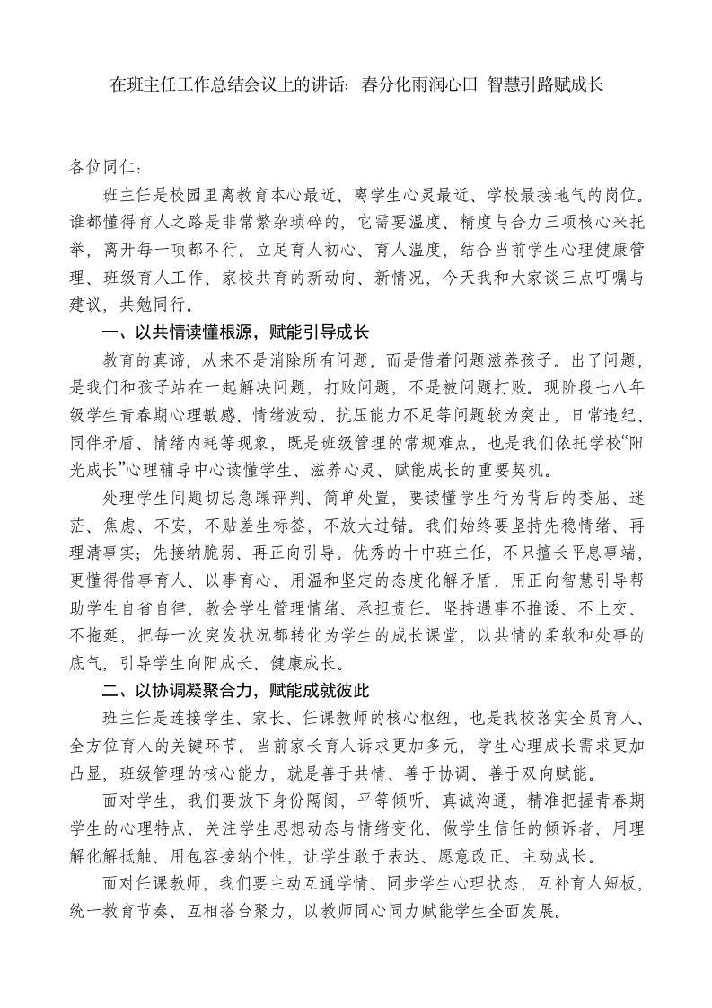 在班主任工作总结会议上的讲话：春分化雨润心田智慧引路赋成长 - 臻优资源网