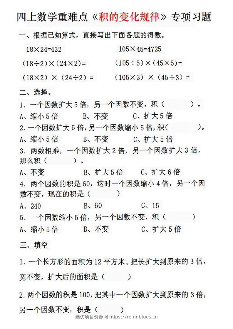 四年级数学上册《积的变化规律》专项练习 - 臻优资源网