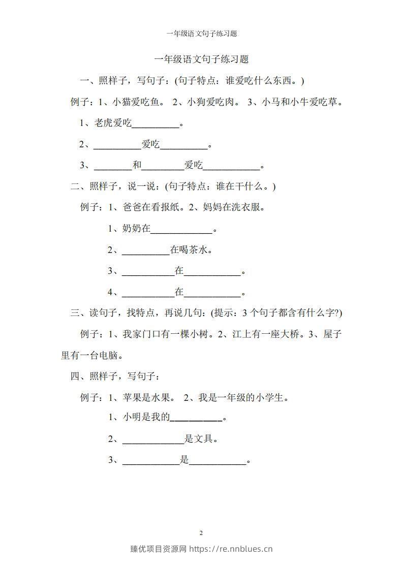 一上语文字词句子训练 - 臻优资源网