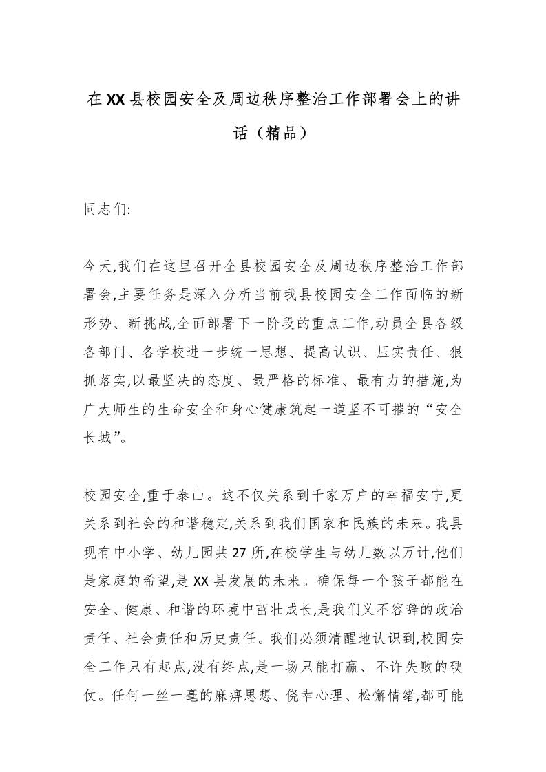 在XX县校园安全及周边秩序整治工作部署会上的讲话（精品） - 臻优资源网