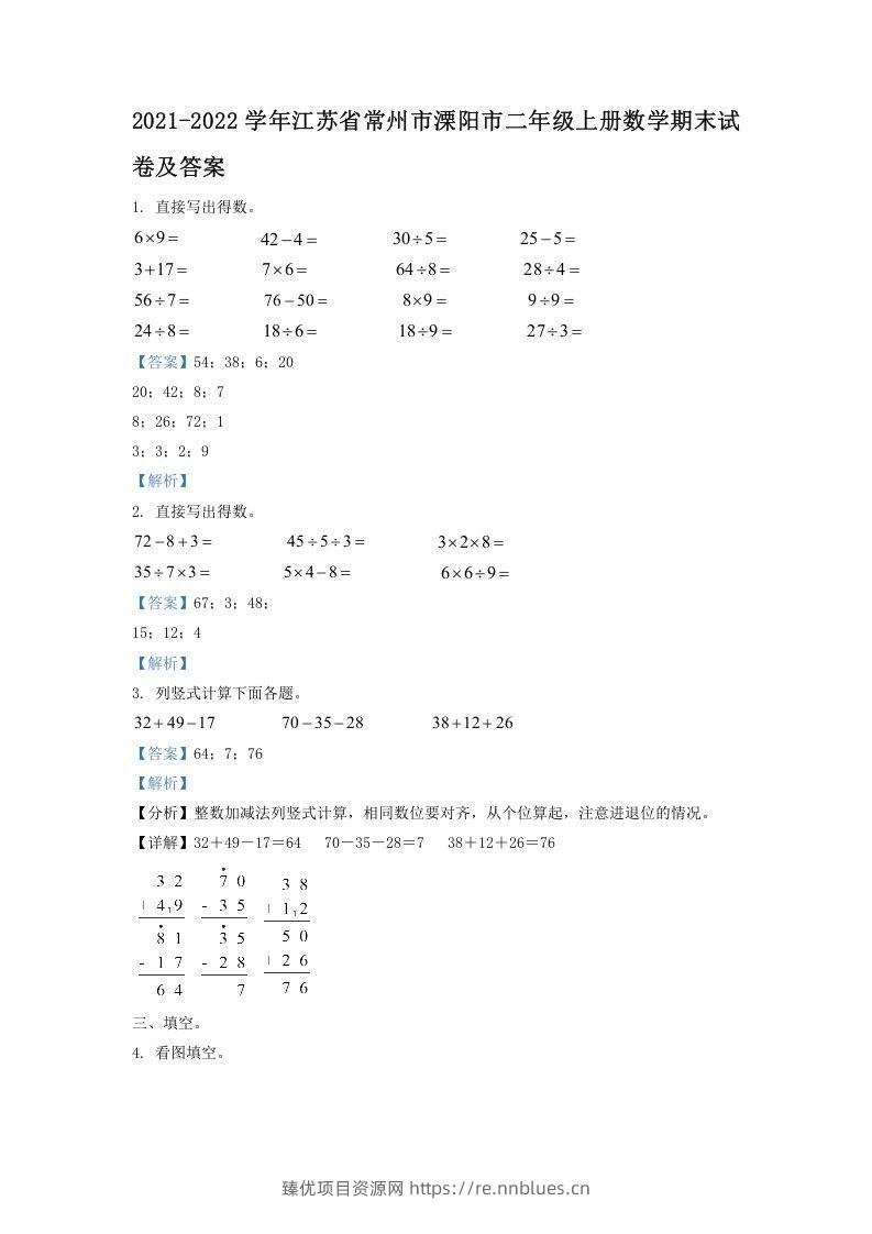 2021-2022学年江苏省常州市溧阳市二年级上册数学期末试卷及答案(Word版) - 臻优资源网