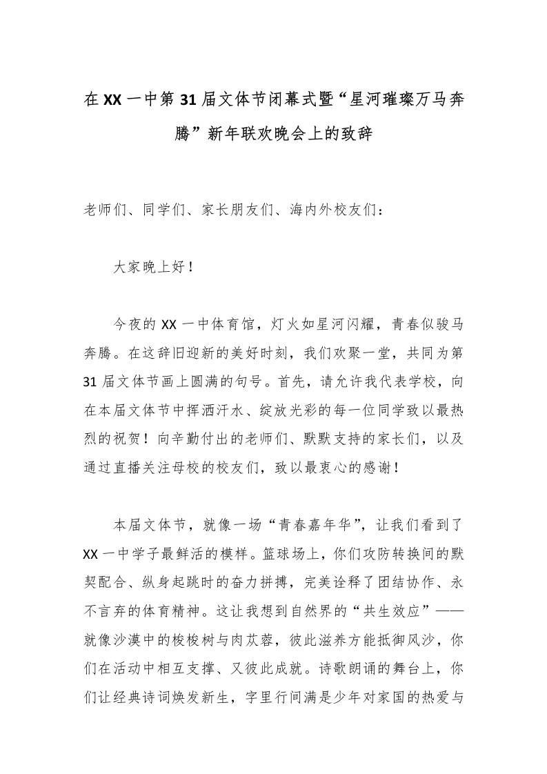在XX一中第31届文体节闭幕式暨“星河璀璨万马奔腾”新年联欢晚会上的致辞 - 臻优资源网