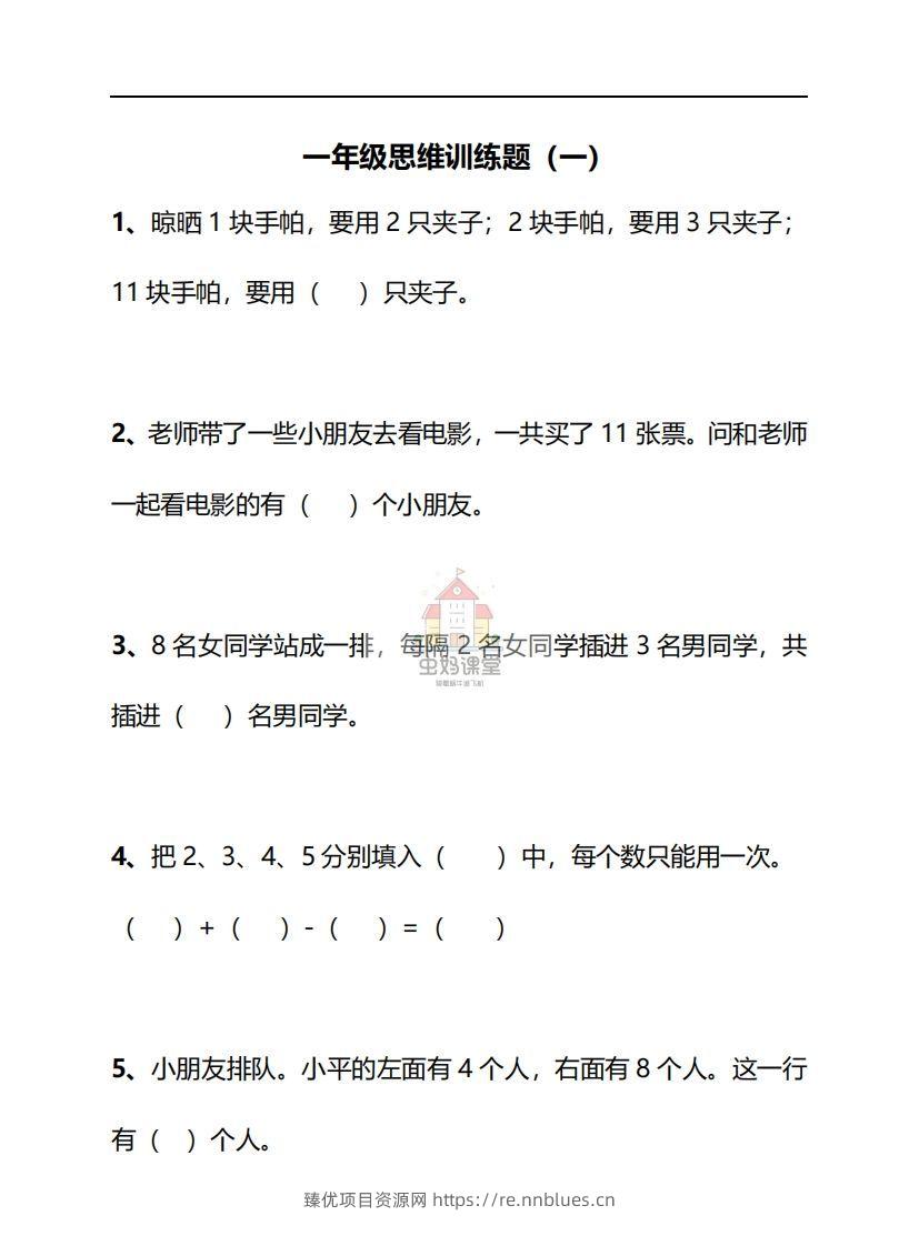 一年级下册数学思维训练30天-副本 - 臻优资源网