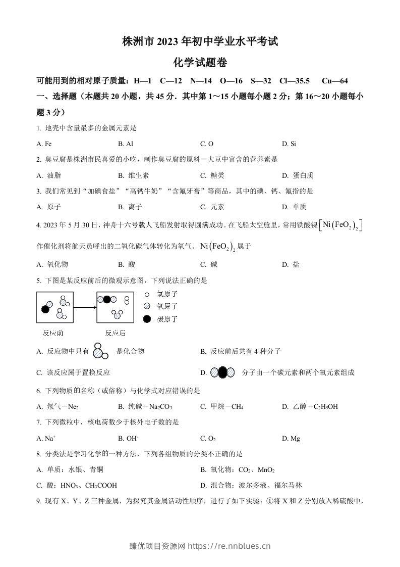 2023年湖南省株洲市中考化学真题（空白卷） - 臻优资源网