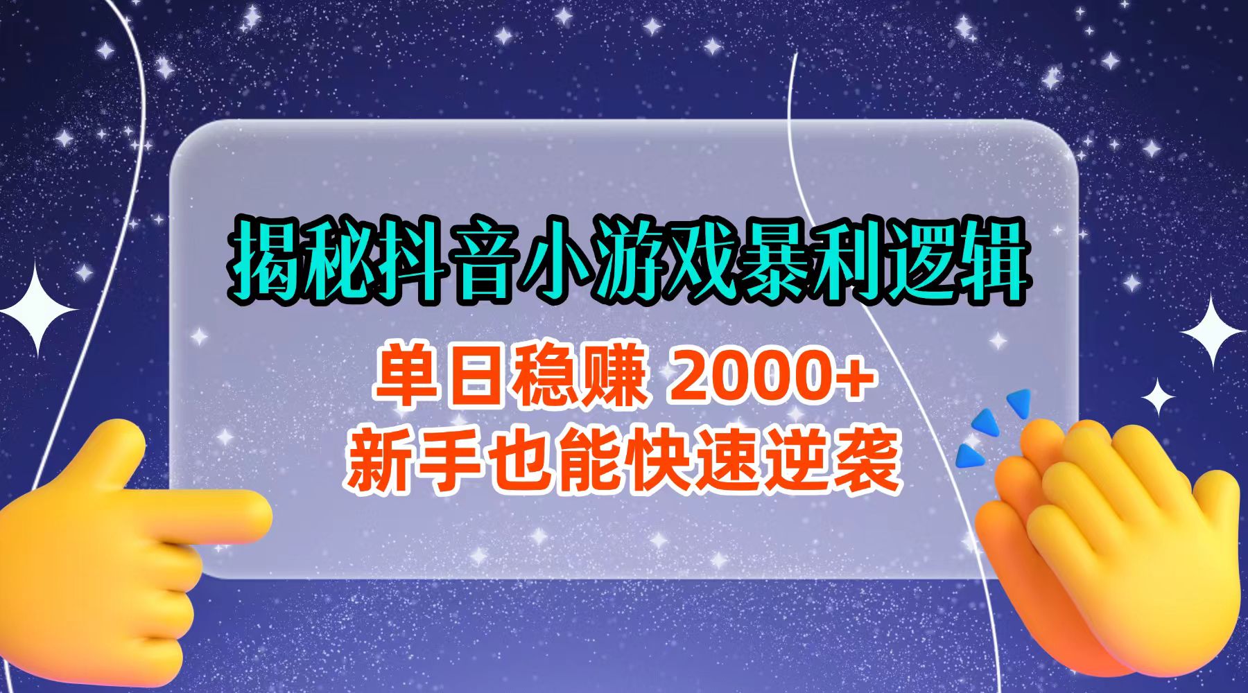 揭秘抖音小游戏暴利逻辑:单日稳赚 2000+,新手也能快速逆袭 - 臻优资源网
