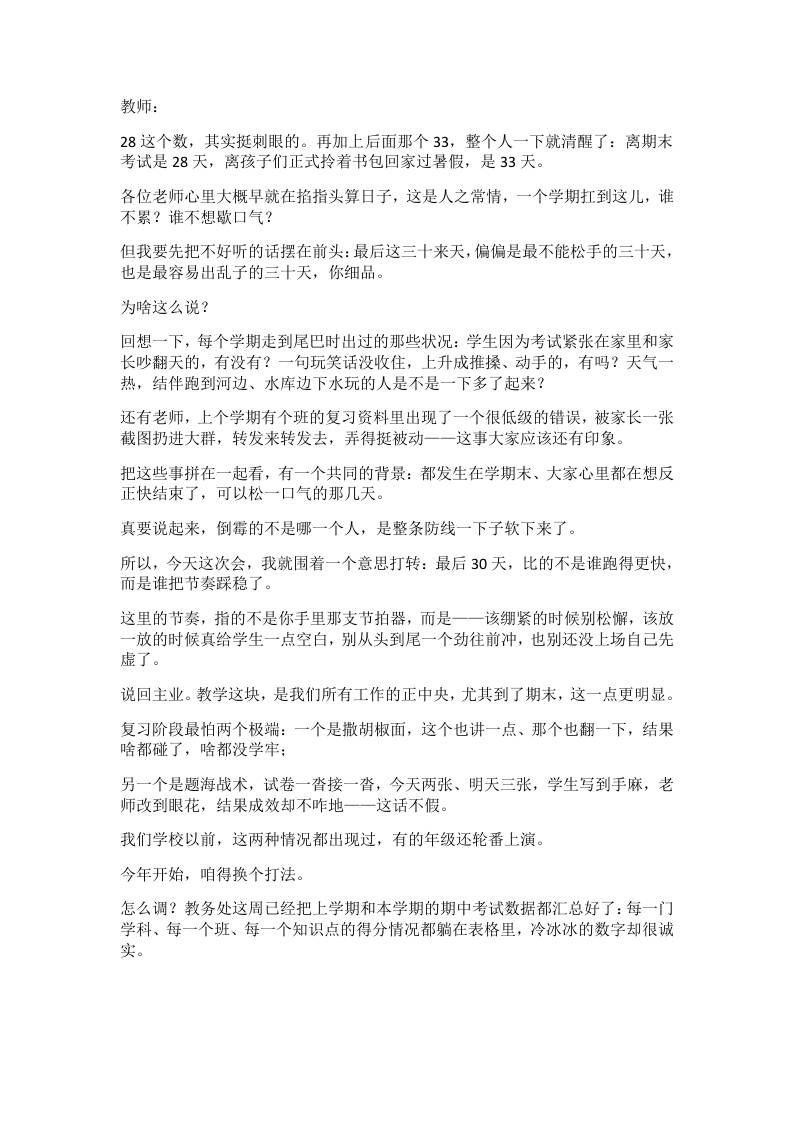 期末倒计时30天！校长最新发声刷爆全体教师会：该紧的一寸不让，该缓的给学生一次深呼吸 - 臻优资源网