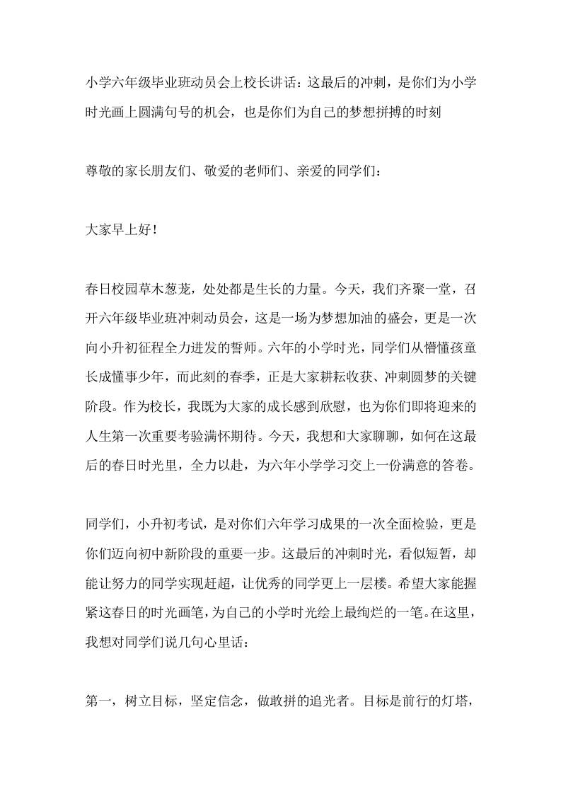 小学六年级毕业班动员会上校长讲话：这最后的冲刺，是你们为小学时光画上圆满句号的机会，也是你们为自己的梦想拼搏的时刻 - 臻优资源网