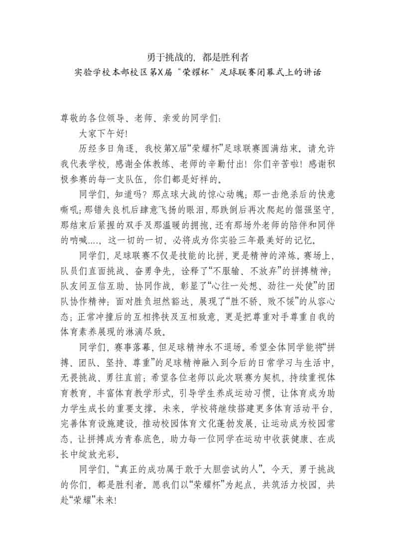 实验学校本部校区第X届“荣耀杯”足球联赛闭幕式上的讲话：勇于挑战的，都是胜利者 - 臻优资源网