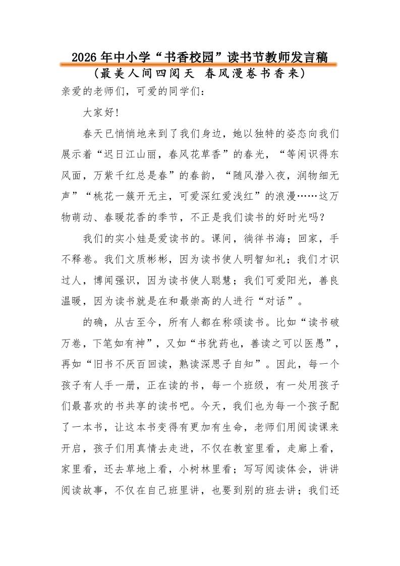 2026年中小学“书香校园”读书节活动教师发言稿：最美人间四阅天春风漫卷书香来 - 臻优资源网
