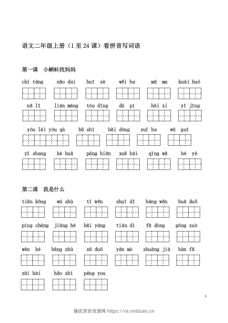 二上语文课看拼音写词语 - 臻优资源网