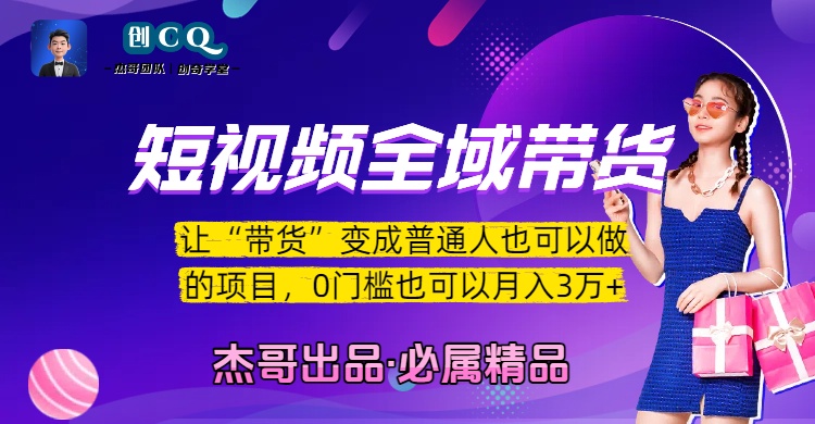 短视频全域带货,让“带货”变成普通人也可以做的项目,0门槛也可以月入3万加 - 臻优资源网