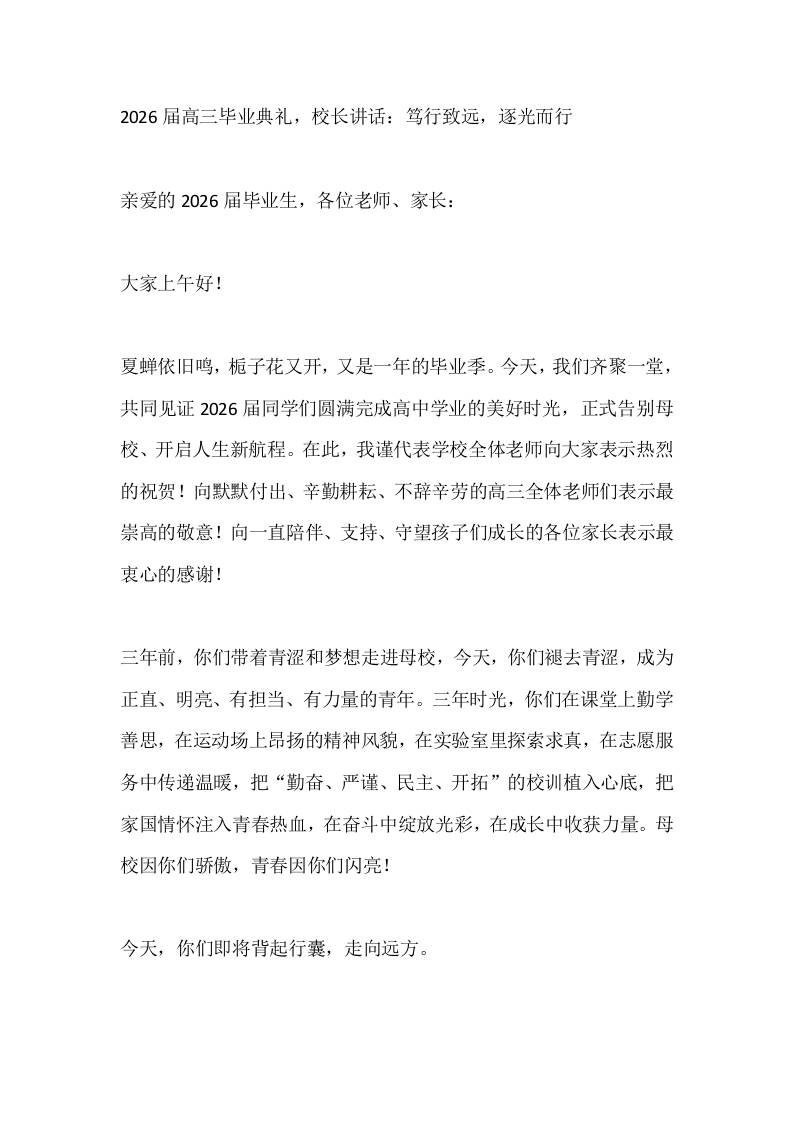 2026届高三毕业典礼，校长讲话：笃行致远，逐光而行 - 臻优资源网