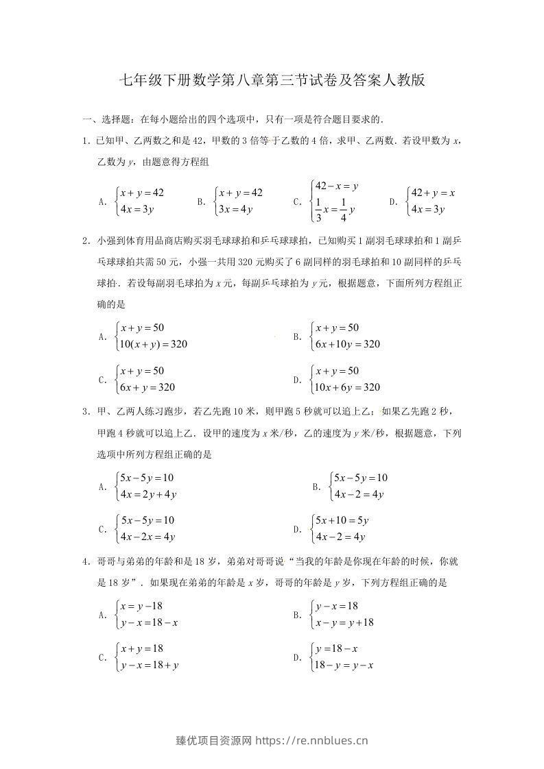 七年级下册数学第八章第三节试卷及答案人教版(Word版) - 臻优资源网