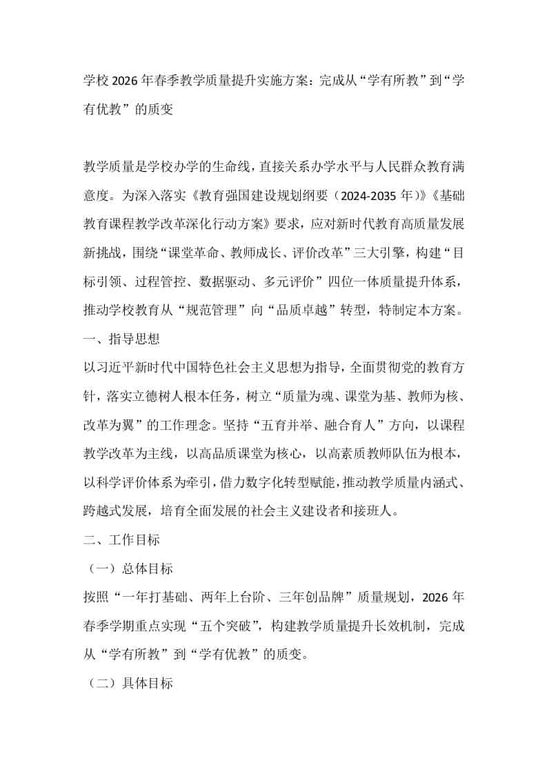 学校2026年春季教学质量提升实施方案：完成从“学有所教”到“学有优教”的质变 - 臻优资源网